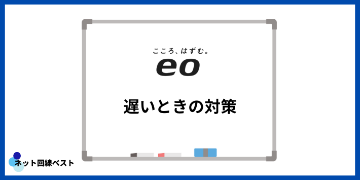 eo光が遅い時の対策