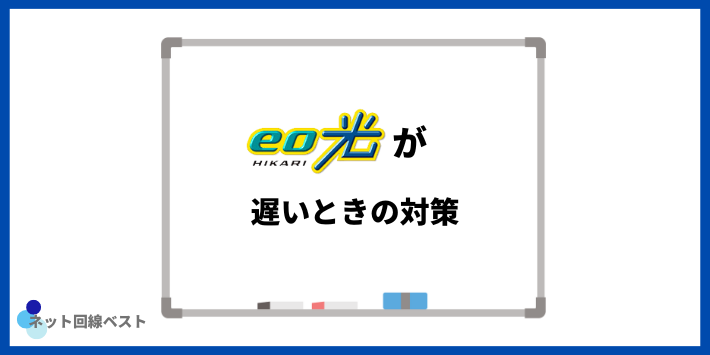 eo光が遅い時の対策