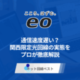 eo光は遅い?関西限定光回線の実態をプロが徹底解説