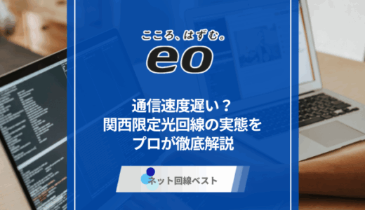 eo光は遅い？　関西限定光回線の実態をプロが徹底解説
