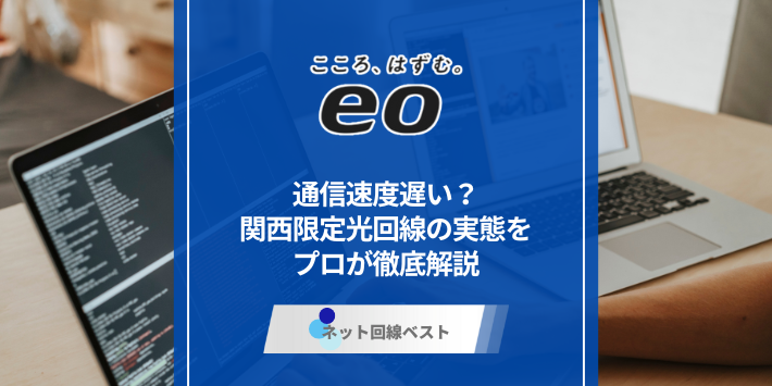 eo光は遅い？関西限定光回線の実態をプロが徹底解説
