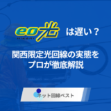 eo光は遅い？関西限定光回線の実態をプロが徹底解説