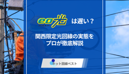 eo光は遅い？　関西限定光回線の実態をプロが徹底解説