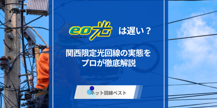 eo光は遅い？関西限定光回線の実態をプロが徹底解説