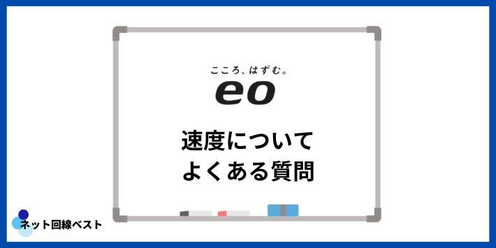 eo光の速度についてよくある質問
