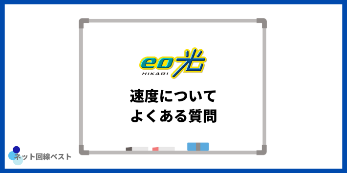 eo光速度についてよくある質問