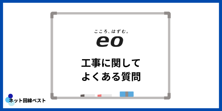 eo光工事に関してよくある質問