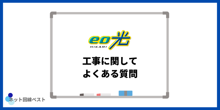 eo光工事に関してよくある質問