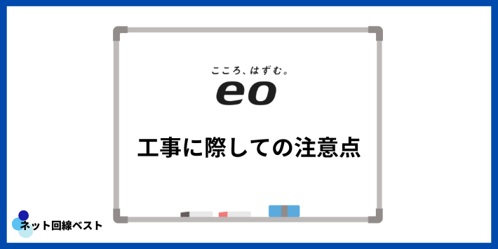 eo光工事に際しての注意点