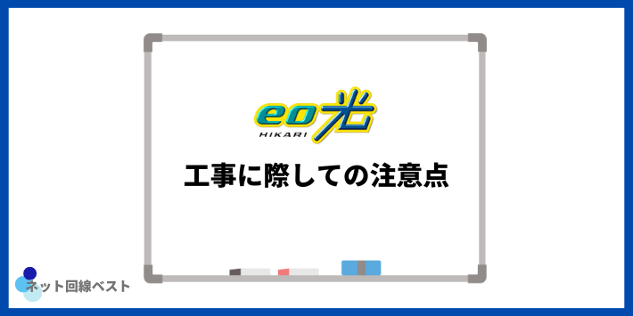 eo光工事に際しての注意点