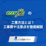 eo光の工事方法とは？ 工事費や注意点を徹底解説