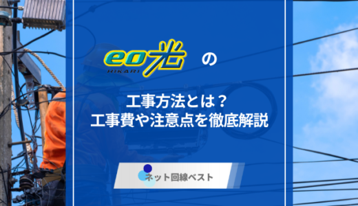 eo光の工事方法とは？ 工事費や注意点を徹底解説