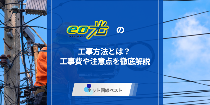 eo光の工事方法とは？工事費や注意点を徹底解説