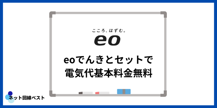 eoでんきとセットで電気代基本料金無料
