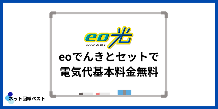 eoでんきとセットで電気代基本料金無料