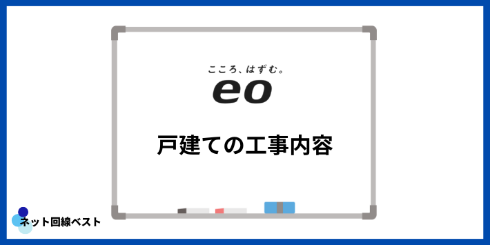 eo光戸建での工事内容