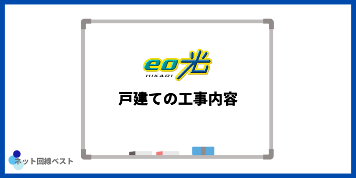 eo光戸建での工事内容