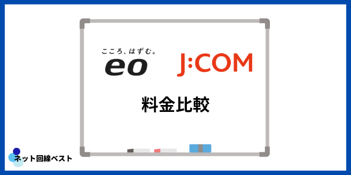 eo光とJ:COM料金比較