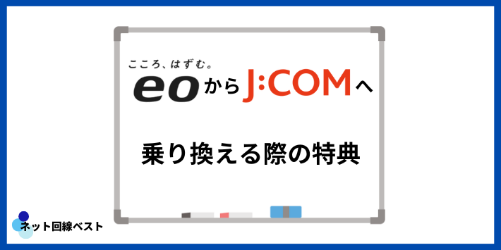 eo光からJ:COMに乗り換える際の特典