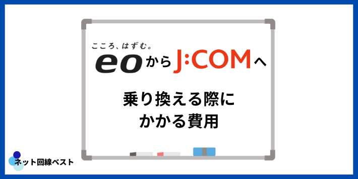 eo光からJ:COMに乗り換える際にかかる費用