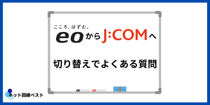 eo光からJ:COMへの切り替えでよくある質問