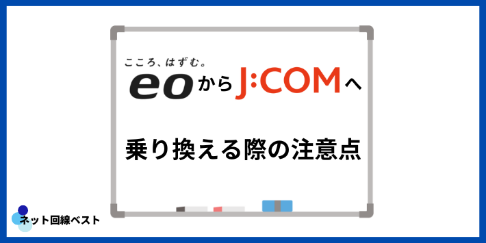 eo光からJ:COMに乗り換える際の注意点