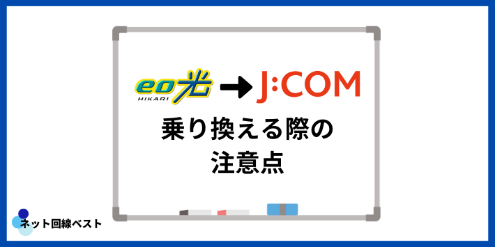 eo光からJCOMに乗り換える際の注意点