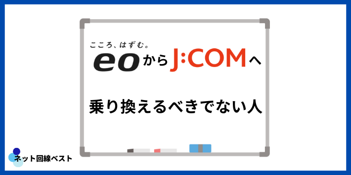 eo光からJ:COMに乗り換えるべきでない人