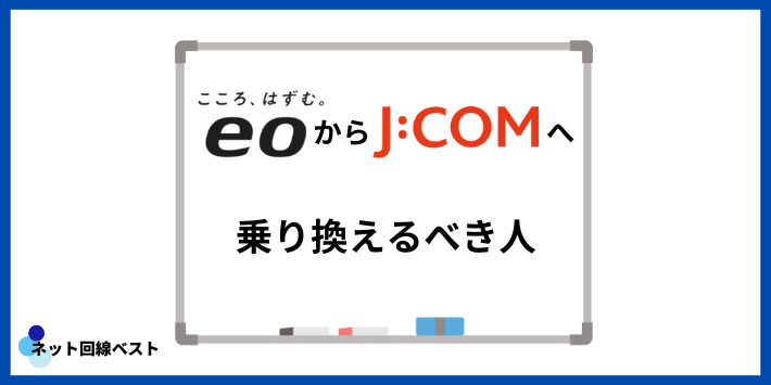 eo光からJ:COMに乗り換えるべき人