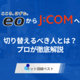 eo光からJ:COMへ切り替えるべき人とは？プロが徹底解説