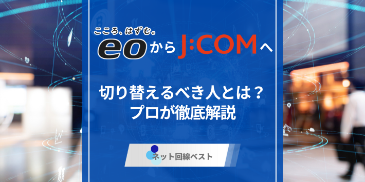 eo光からJ:COMへ切り替えるべき人とは？プロが徹底解説
