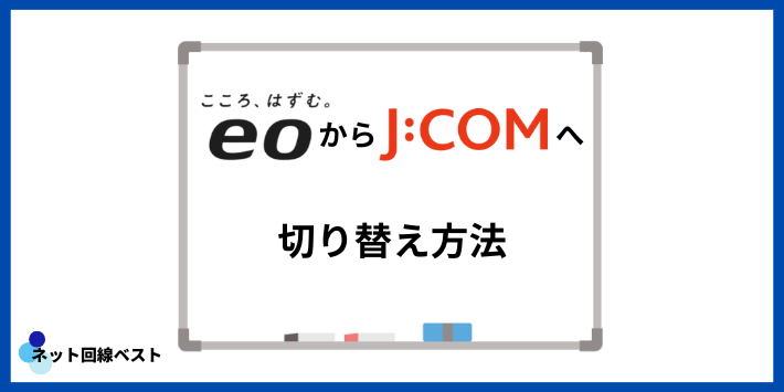 eo光からJ:COMへの切り替え方法