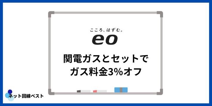 関電ガスとセットでガス料金3％オフ