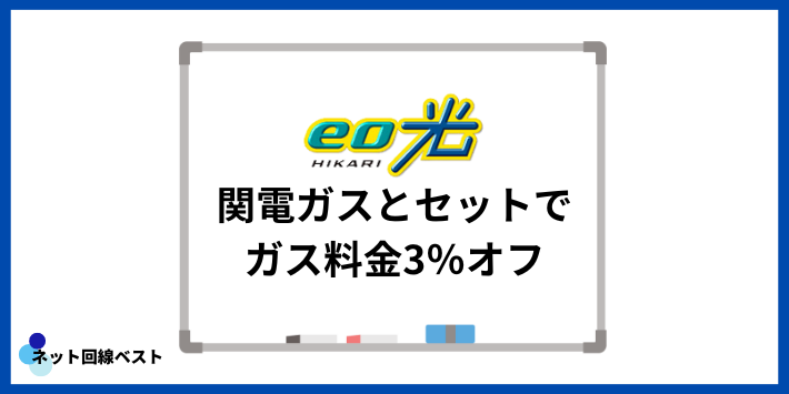 関電ガスとセットでガス料金3％オフ