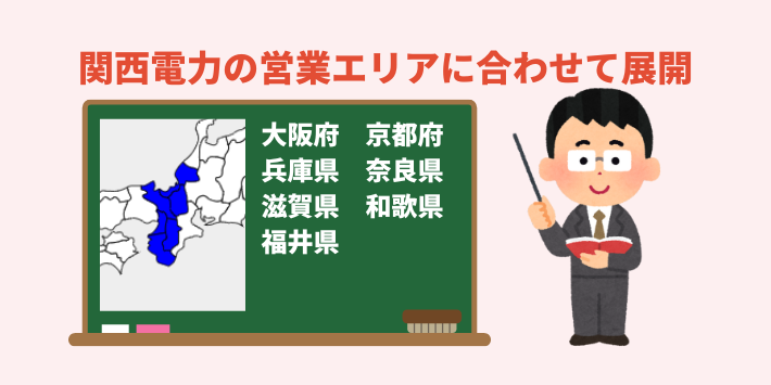 関西電力の営業エリアに合わせて展開