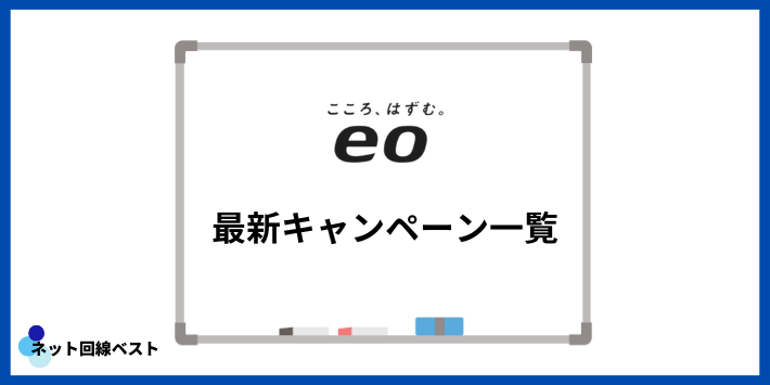 eo光最新キャンペーン一覧