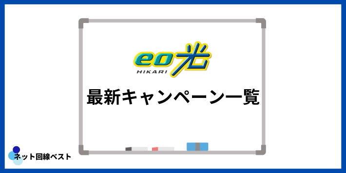 eo光最新キャンペーン一覧