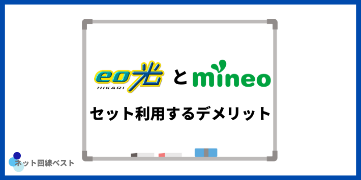 eo光とmineo設置契約するデメリット