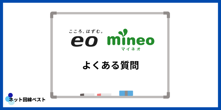 eo光とマイネオよくある質問