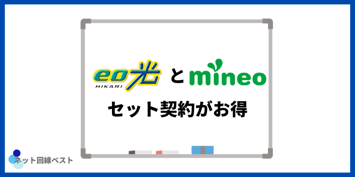 eo光とmineoはセット契約がお得