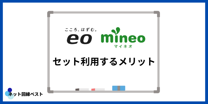 eo光とmineoセット契約するメリット