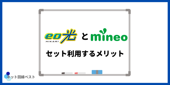 eo光とmineoセット契約するメリット