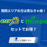 【関西エリアの方は見なきゃ損！】eo光とmineoはセットでお得？