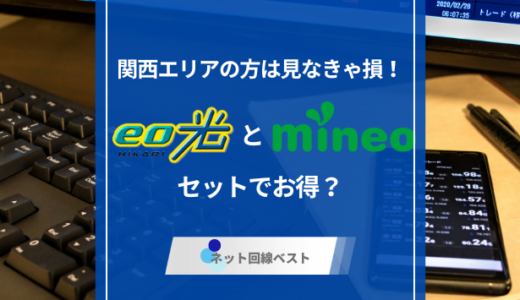 【関西エリアの方は見なきゃ損！】eo光とmineoはセットでお得？