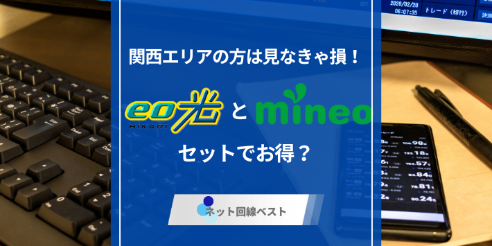 関西エリアの方は見なきゃ損！eo光とmineoはセット割でお得？