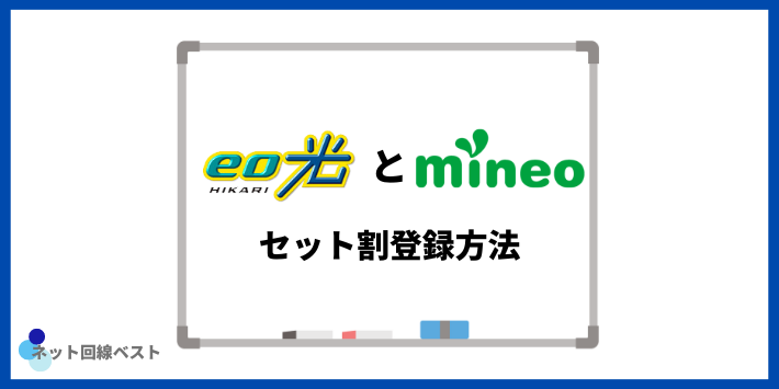 eo光とmineoセット割登録方法