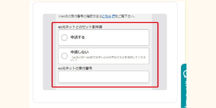 mineo申し込み中にセット割の申請フォームが表示される