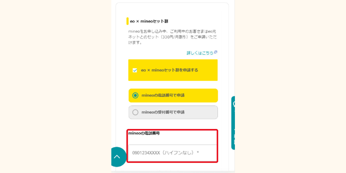 eo光の申し込み中にセット割の申請フォームが表示される