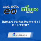 関西エリアの方は見なきゃ損！eo光とmineoはセット割でお得？