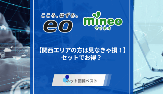 【関西エリアの方は見なきゃ損！】eo光とmineoはセットでお得？